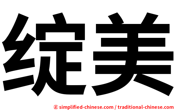 绽美