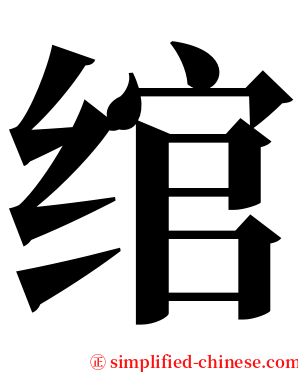 绾 serif font