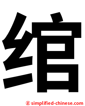 绾