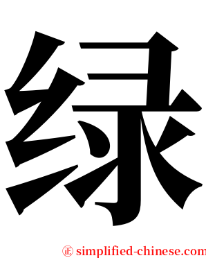 绿 serif font