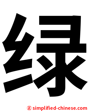绿