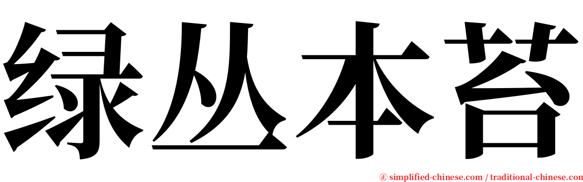 绿丛本苔 serif font