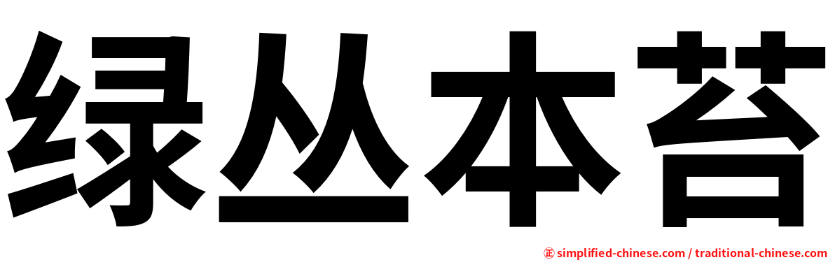 绿丛本苔