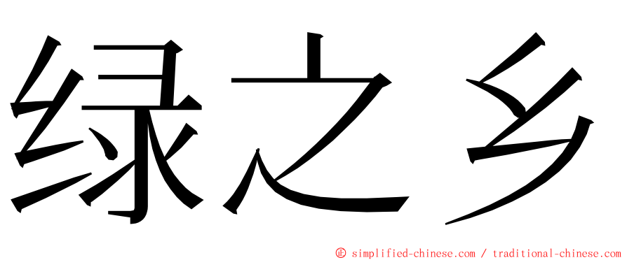 绿之乡 ming font