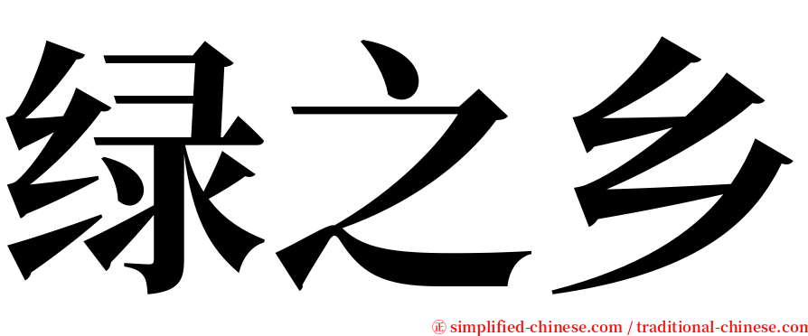 绿之乡 serif font