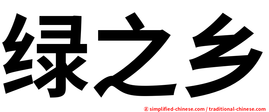 绿之乡
