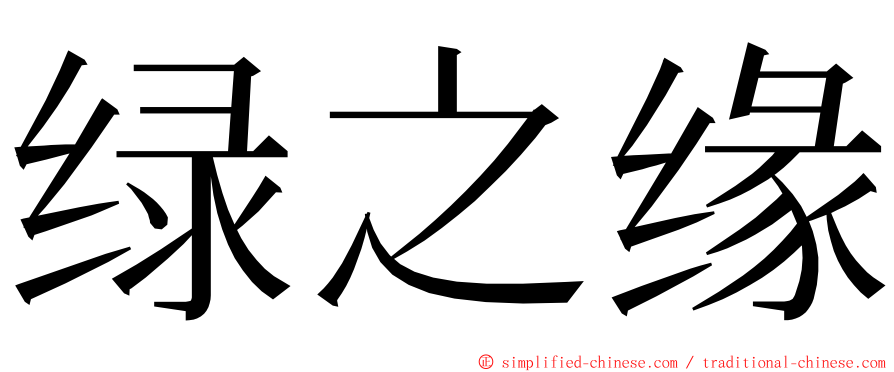 绿之缘 ming font