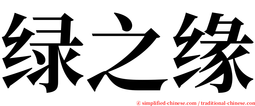 绿之缘 serif font