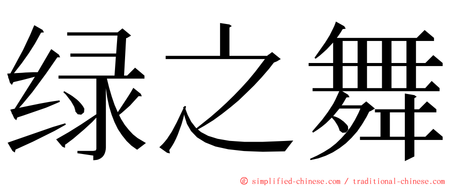 绿之舞 ming font