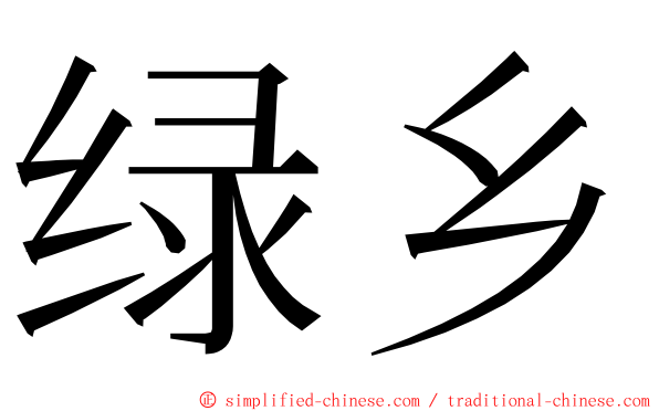 绿乡 ming font