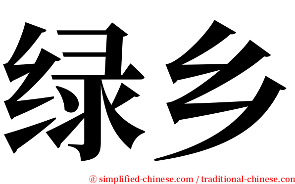 绿乡 serif font