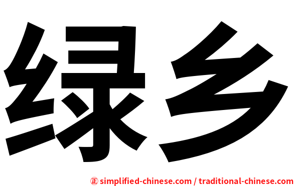绿乡