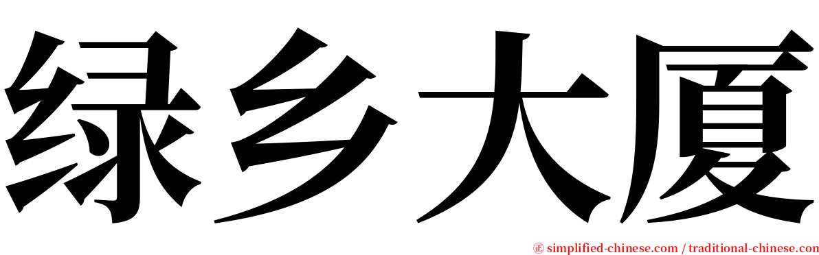 绿乡大厦 serif font