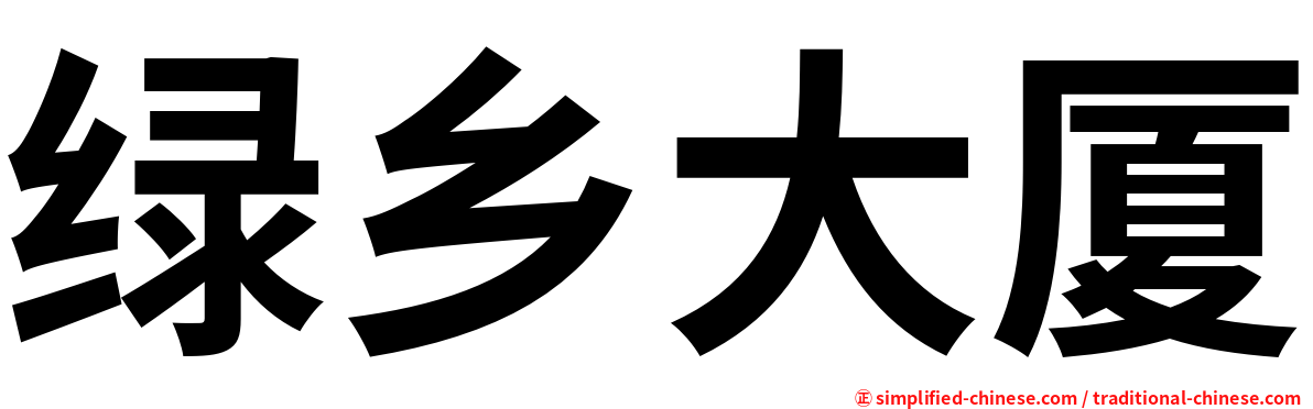 绿乡大厦