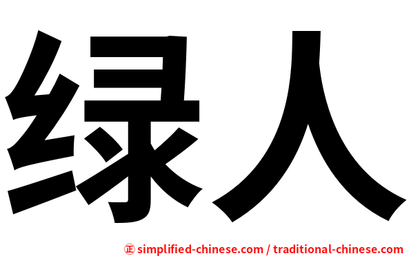 绿人