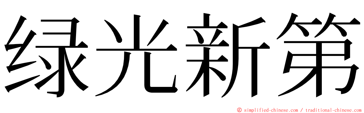 绿光新第 ming font