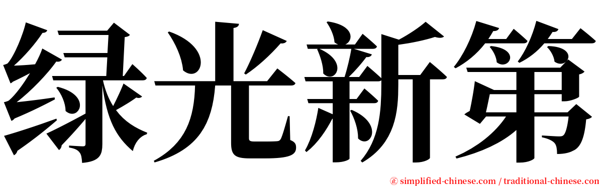 绿光新第 serif font