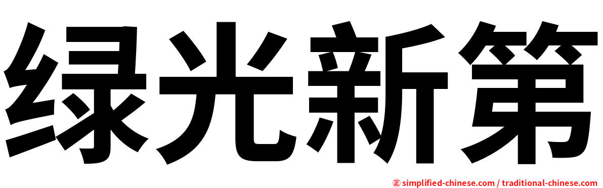 绿光新第