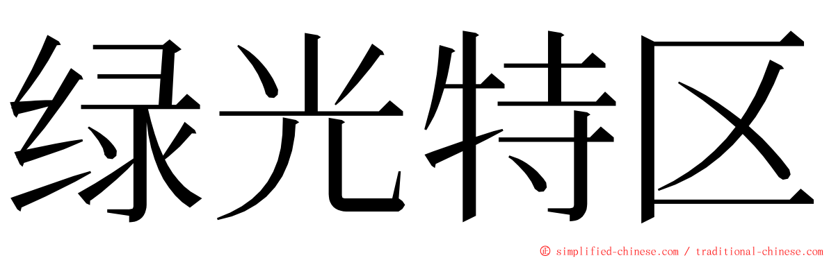 绿光特区 ming font