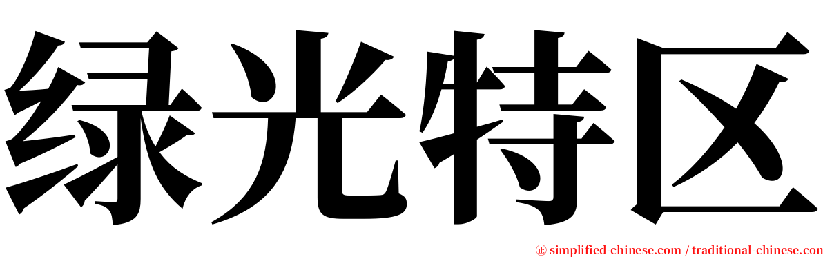 绿光特区 serif font