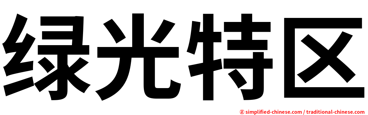 绿光特区