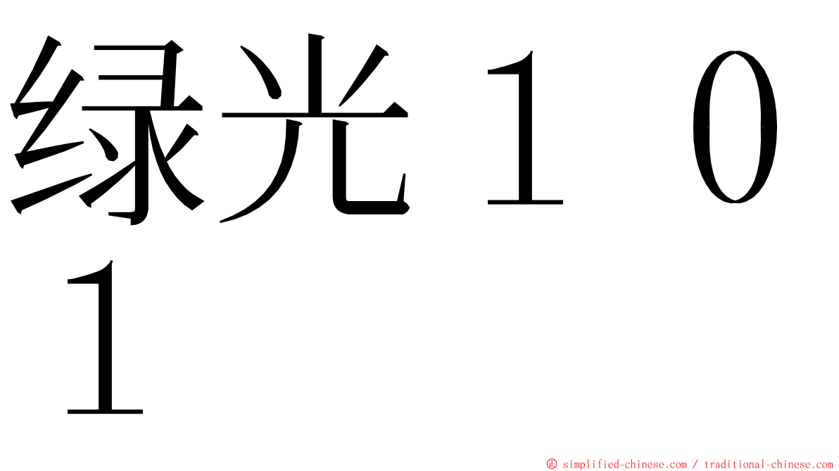 绿光１０１ ming font