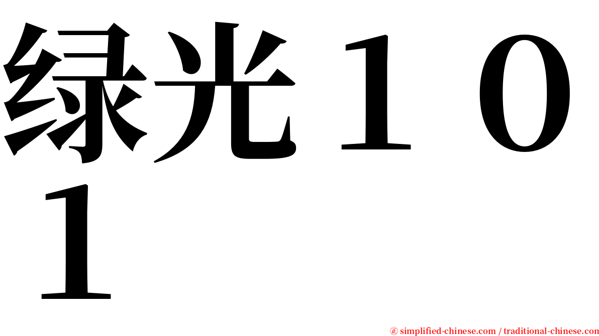绿光１０１ serif font