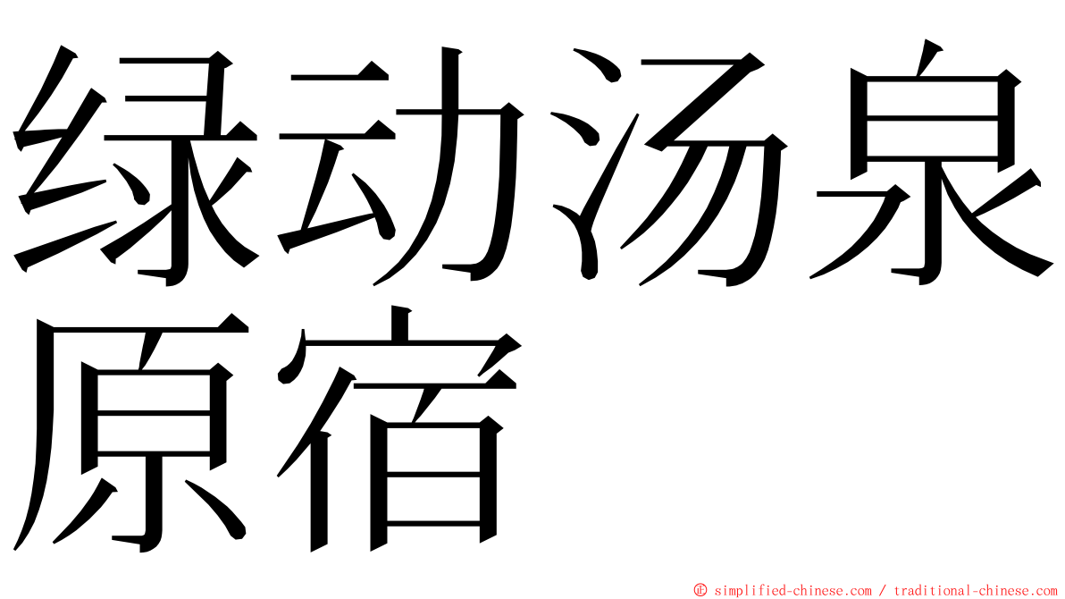 绿动汤泉原宿 ming font