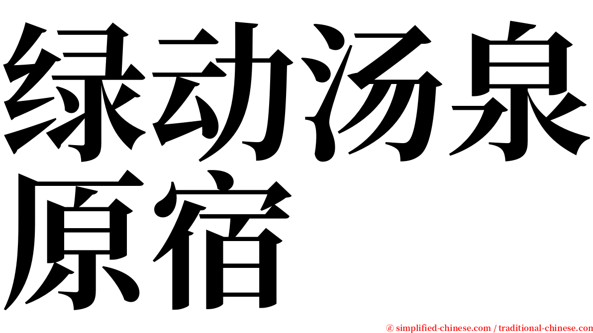 绿动汤泉原宿 serif font