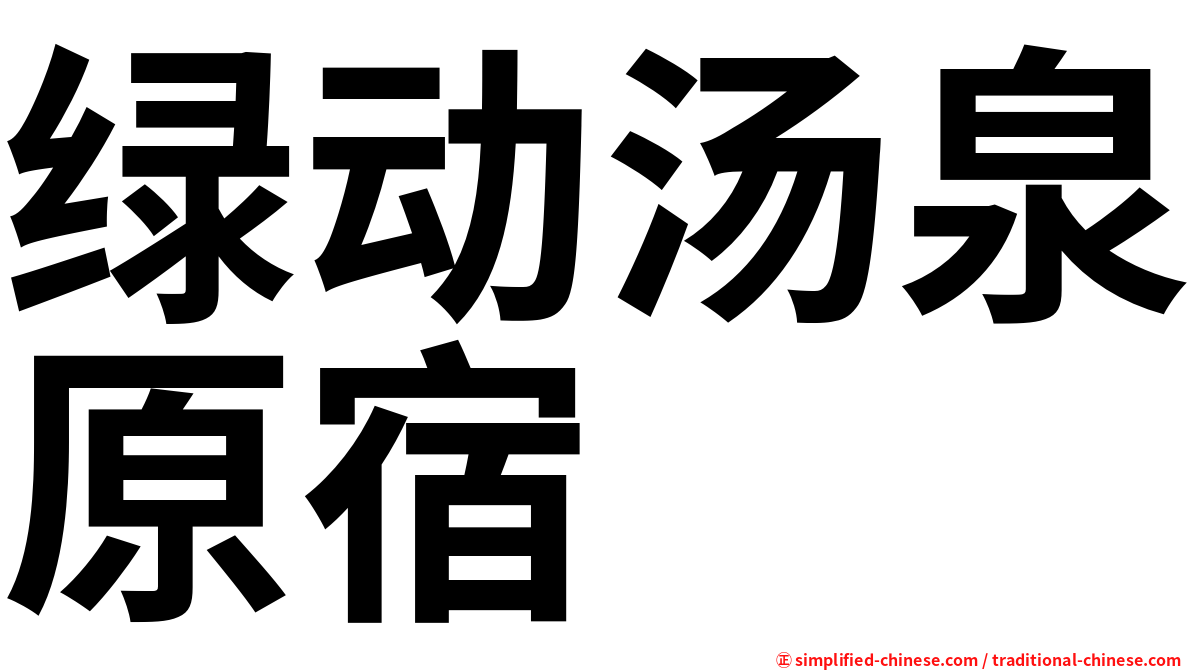 绿动汤泉原宿