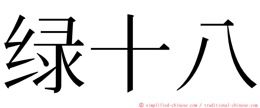 绿十八 ming font