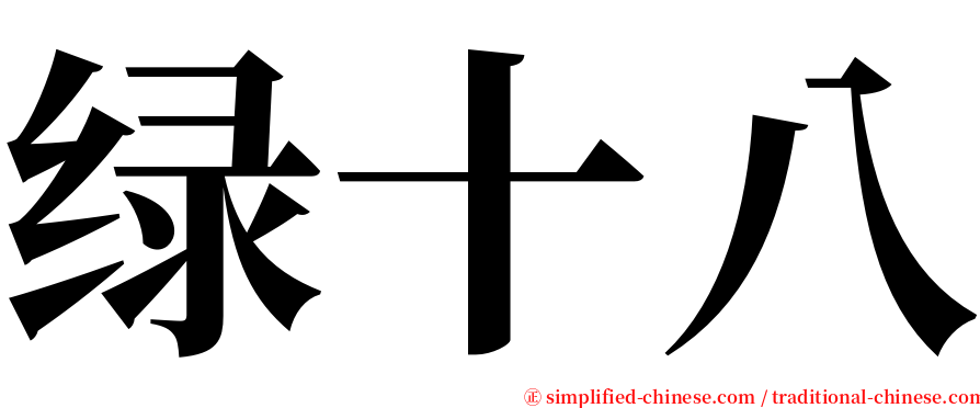 绿十八 serif font