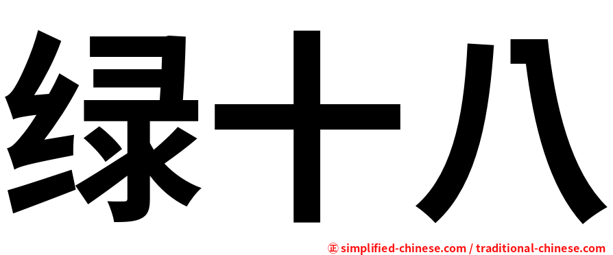 绿十八