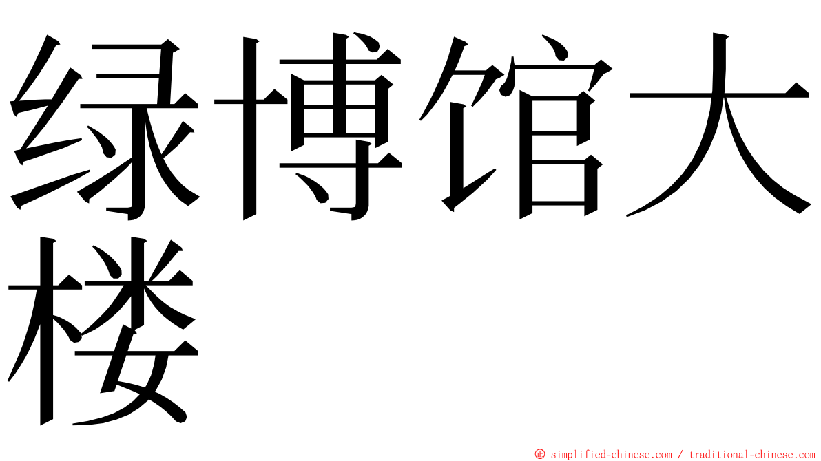 绿博馆大楼 ming font