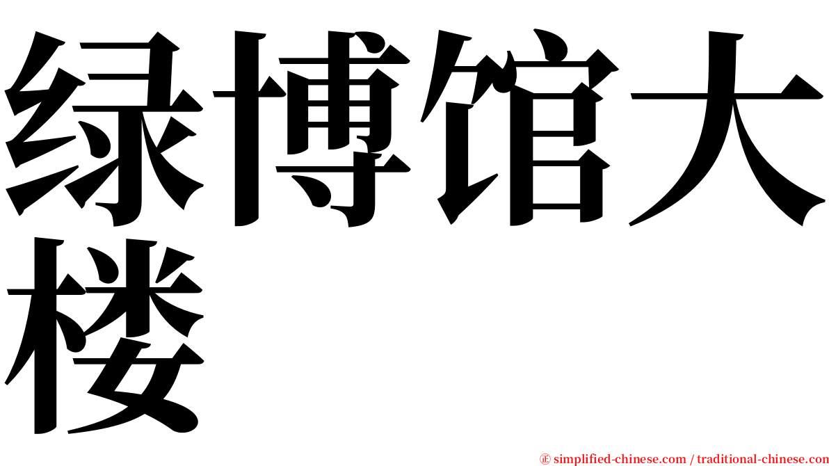 绿博馆大楼 serif font