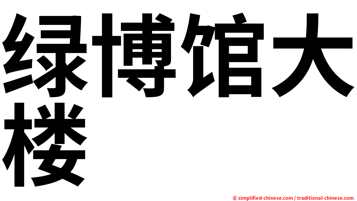 绿博馆大楼