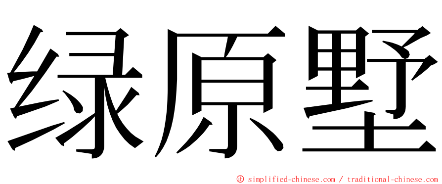 绿原墅 ming font