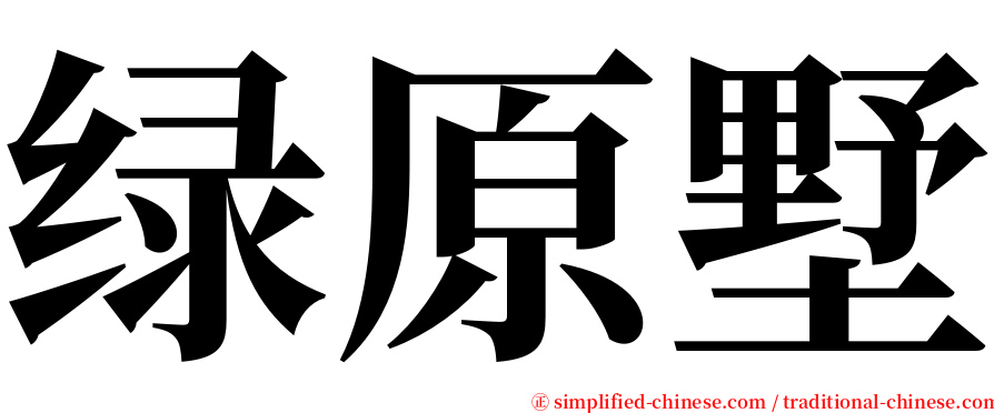 绿原墅 serif font