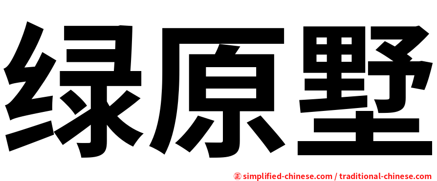 绿原墅