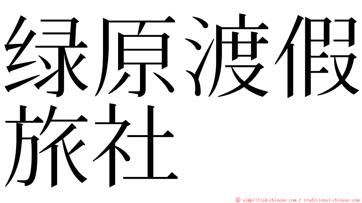 绿原渡假旅社 ming font