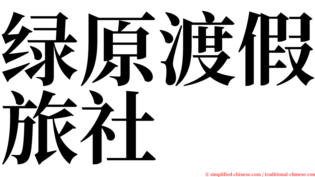 绿原渡假旅社 serif font