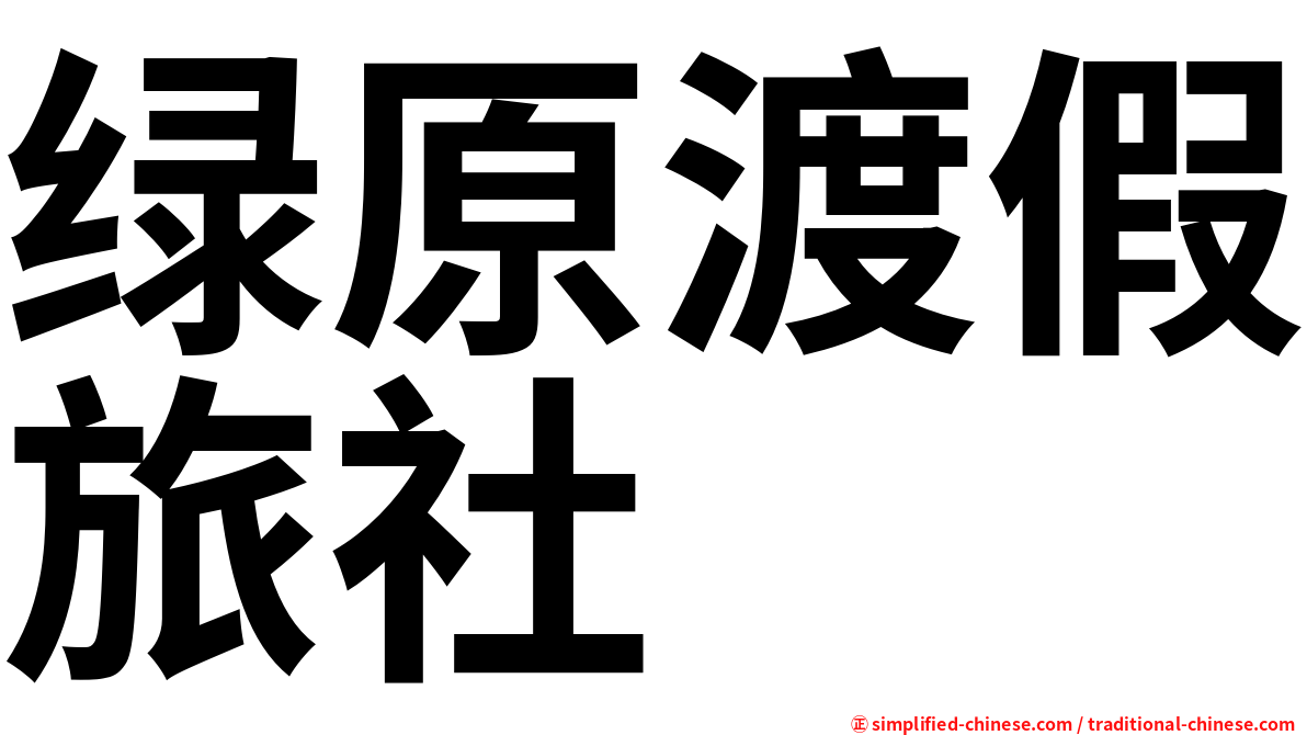 绿原渡假旅社
