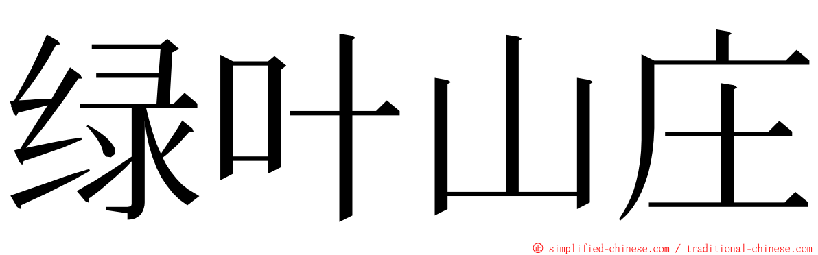 绿叶山庄 ming font