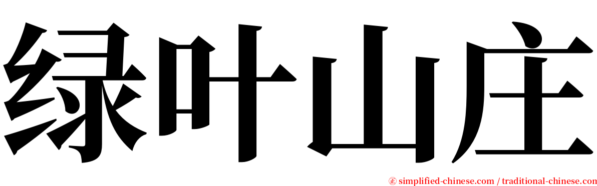 绿叶山庄 serif font
