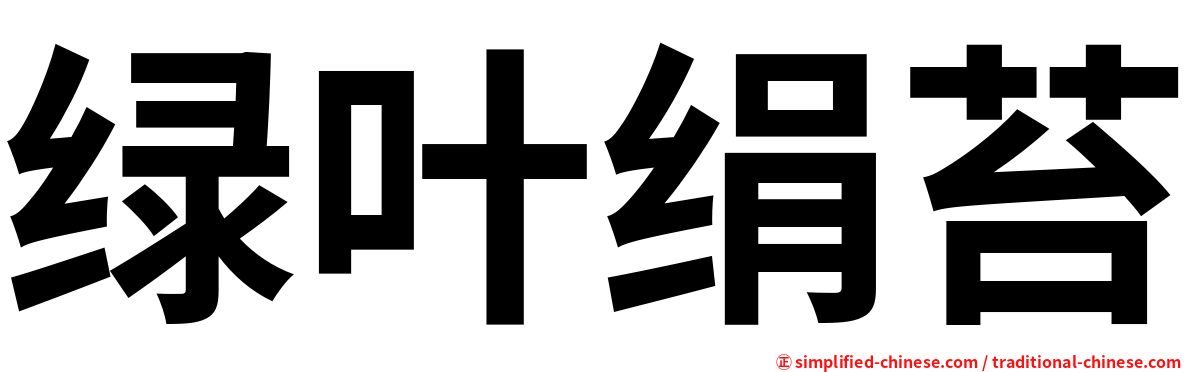 绿叶绢苔