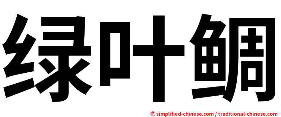 绿叶鲷