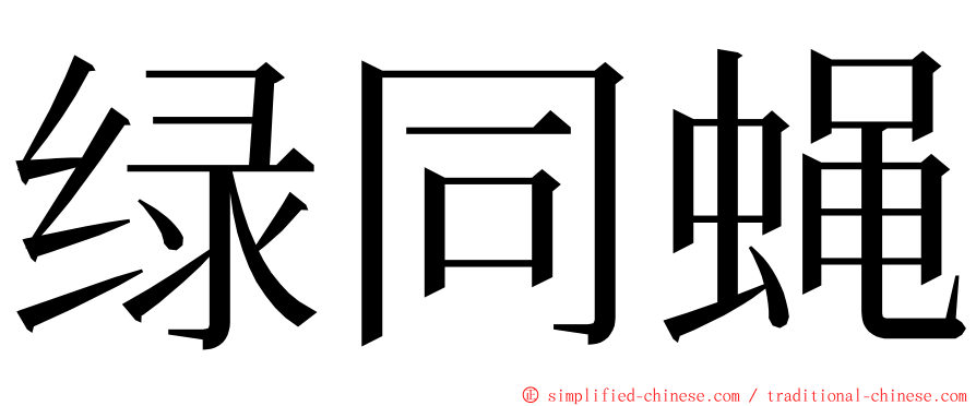 绿同蝇 ming font