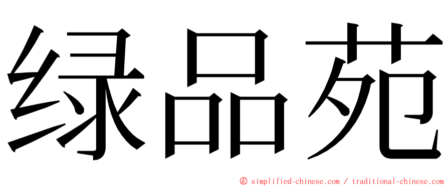 绿品苑 ming font
