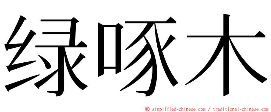 绿啄木 ming font