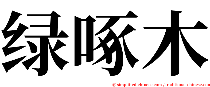 绿啄木 serif font